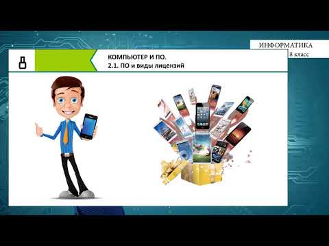Видео: 8-класс | Информатика | ПО и виды лицензий