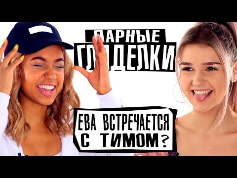 Видео: ПАРНЫЕ ГЛЯДЕЛКИ | БИНЕТ СЕНН ОСУЖДАЕТ ПАРНЯ ЕВЫ МИЛЛЕР