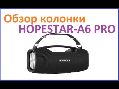 Видео: Обзор колонки HOPESTAR-A6 PRO