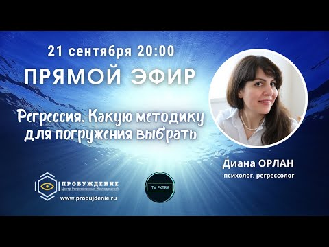 Видео: «Регрессия. Какую методику для погружения выбрать» | Диана Орлан - прямой эфир на ТВ ЭКСТРА