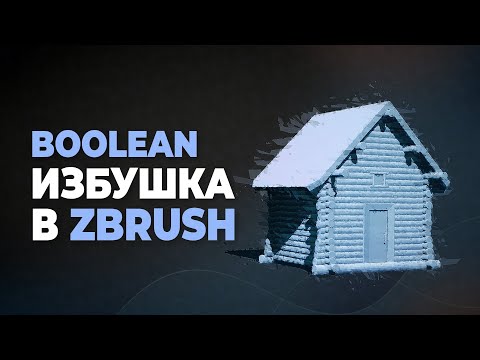 Видео: Boolean в ZBrush — Создаём избушку | MakingOf