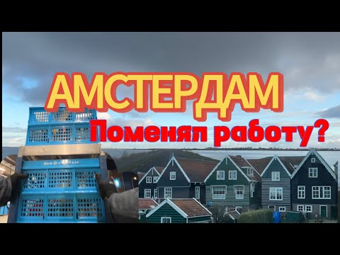 Видео: АМСТЕРДАМ!!! ПОМЕНЯЛ РАБОТУ? | НАСТОЯЩИЙ ОСТРОВ | СНЕГ В МАРТЕ?