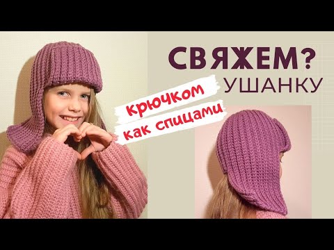 Видео: Для всех! ❤️‍🔥 УШАНКА КРЮЧКОМ (теплая шапка) / Мастер-класс / Вязание крючком как спицами /