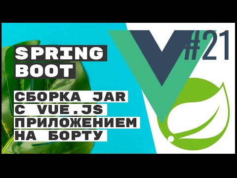 Видео: Собираем JAR с Vue.js внутри. Spring Boot Rest