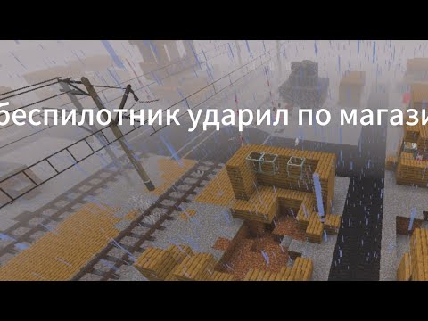 Видео: Беспилотник ударил по магазину(Работаю дежурным по переезду часть 4)