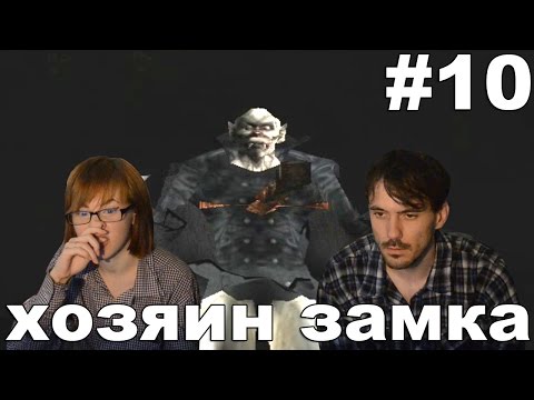 Видео: Ноктюрн Nocturne 1999 прохождение│ХОЗЯИН ЗАМКА │#10