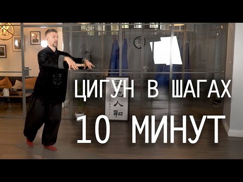 Видео: Цигун в шагах для начинающих и продолжающих / 10 минут