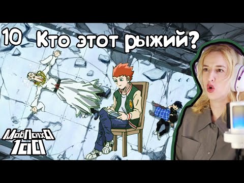 Видео: ВСЕХ СХВАТИЛИ?!РЕАКЦИЯ МОБ ПСИХО 100 1Х10