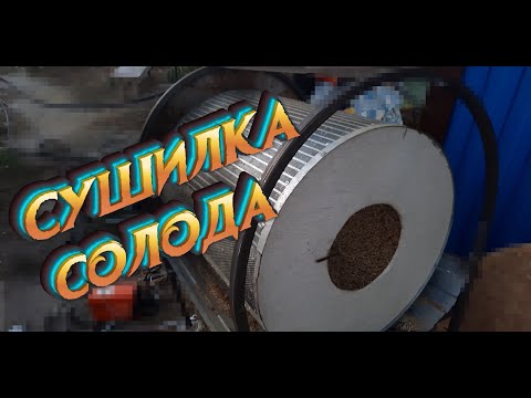 Видео: Сушилка для солода опять, обнова. 2020