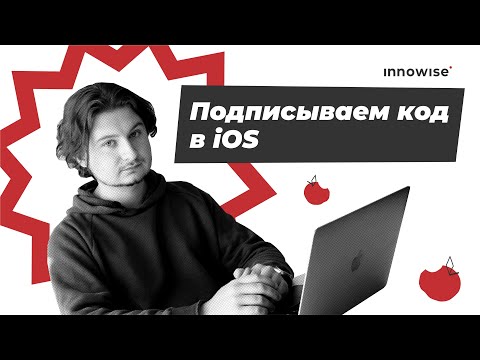 Видео: Как подписать код в iOS ||  iOS Code Signing