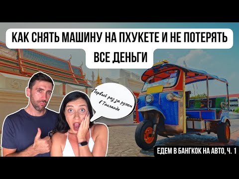 Видео: 🌴Таиланд Пхукет 2023🌴Из Пхукета в Бангкок на авто. Аренда авто на Пхукете. Чумпхон что посмотреть?