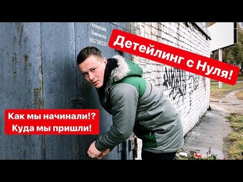 Видео: Детейлинг С НУЛЯ до большой студии. История создания AUTOLUX