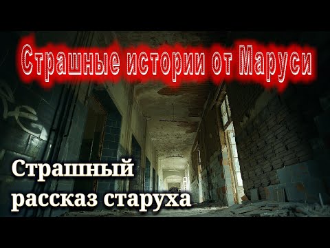 Видео: Страшные истории на ночь. Старуха