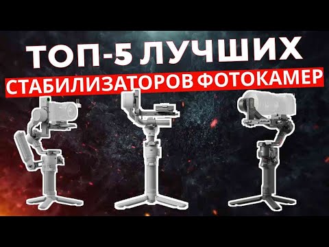 Видео: ТОП-5: Лучшие стабилизаторы для беззеркальных и зеркальных фотоаппаратов 2025