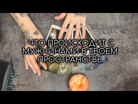Видео: ЧТО ПРОИСХОДИТ С МУЖЧИНАМИ В ТВОЕМ ПРОСТРАНСТВЕ 