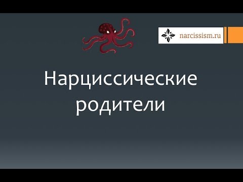Видео: Нарциссизм #19 Нарциссическая мать
