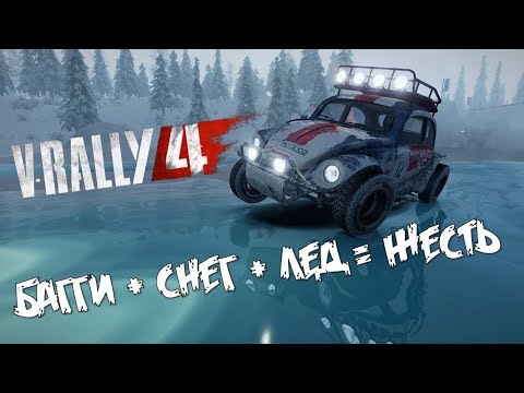 Видео: Мясо по сибирски! Крутые гонки на Багги по снегу и льду 🎮 V Rally 4 прохождение №3