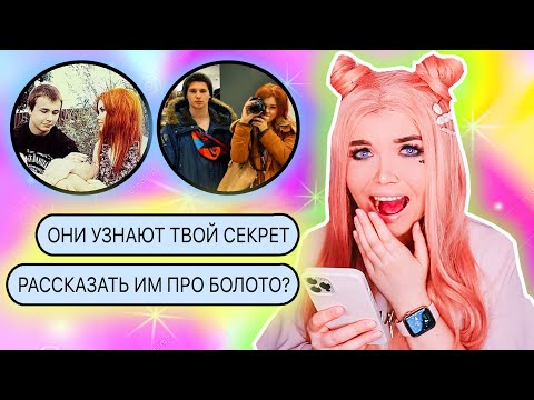 Видео: ПЕРЕПИСКА С БЫВШИМ ! ВЕДЕТ БЛОГ ПРО МЕНЯ 😳