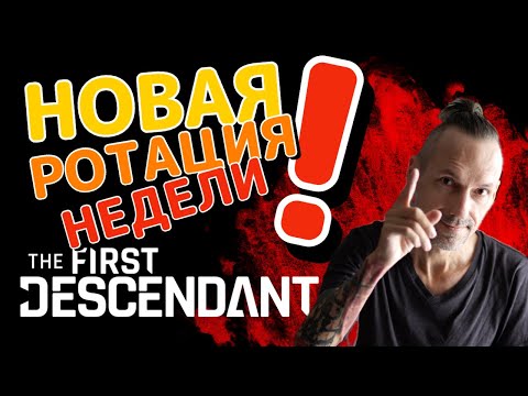 Видео: The First Descendant - Совместный стрим с Annabell_316