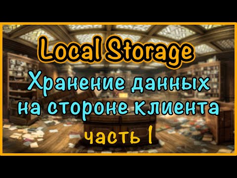 Видео: Localstorage. Хранение данных на стороне клиента. часть 1