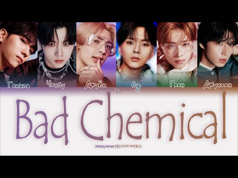 Видео: Xdinary Heroes Bad Chemical [ПЕРЕВОД НА РУССКИЙ/КИРИЛЛИЗАЦИЯ Color Coded Lyrics]