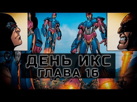 Видео: [День Икс #16] Люди Икс против Стражей! | Альтернативный Сюжет Наруто
