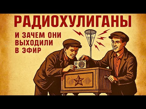Видео: «Для Ленки с третьего подъезда!»: Вспомним, как радиохулиганы были главными романтиками двора