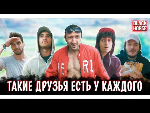 Видео: ТАКИЕ ДРУЗЬЯ ЕСТЬ У КАЖДОГО | Types of friends | Типы людей