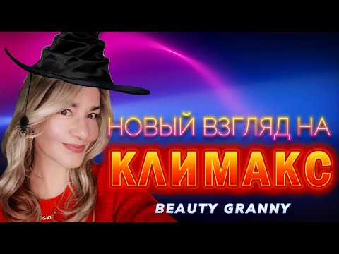 Видео: КЛИМАКС, КАК ПЕРЕНЕСТИ. BEAUTY GRANNY