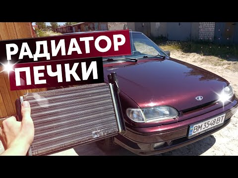 Видео: Замена радиатора печки 😱 БЕЗ СНЯТИЯ ТОРПЕДЫ.😎