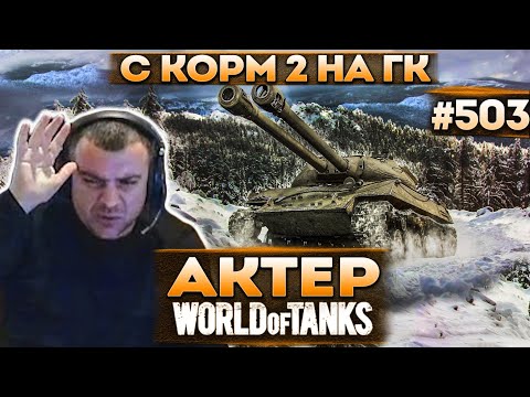 Видео: Актер в WoT #503 | Шутки в тс КОРМ2 | Катки на ГК!