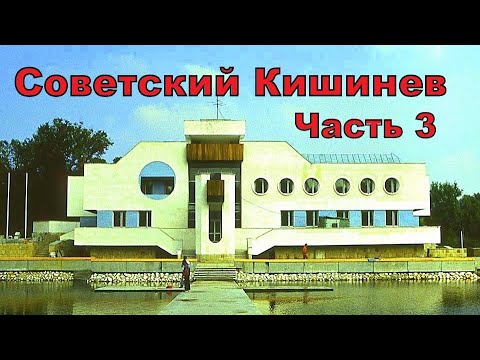Видео: Советский Кишинев. Часть 3