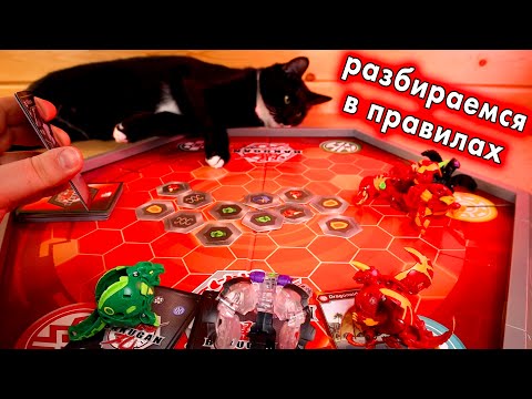 Видео: Ультра Бакуганы и разбираемся в правилах Bakugan Ultra Battle Planet
