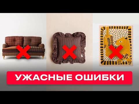 Видео: Это 9 худших интерьерных ошибок, которые делают люди дома!