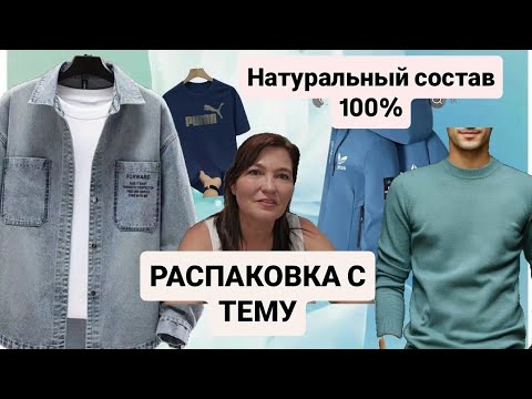 Видео: ТЕМУ🛍Распаковка с примеркой.Шикарный обзор/Джинсы/Рубашка/Свитер/Ветровка.🍁