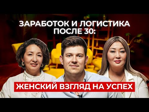 Видео: 🎥 Заработок и логистика после 30: Женский взгляд на успех