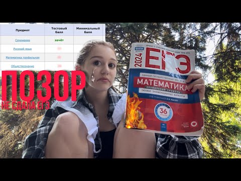 Видео: как я НЕ сдала ЕГЭ | куда поступать? | что делать дальше? | реакция на результаты