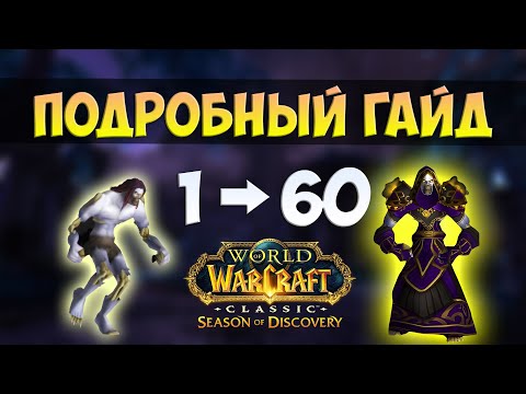 Видео: САМЫЙ Подробный Гайд по Season Of Discovery WoW Classic 🟨