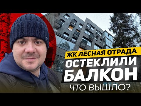 Видео: Остекление балкона ЖК Лесная отрада