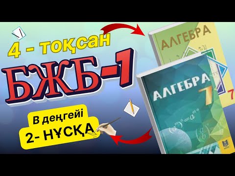 Видео: 7-сынып алгебра 4-тоқсан БЖБ-1 2-нұсқа