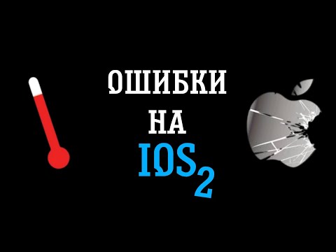 Видео: ОШИБКИ НА iOS 2