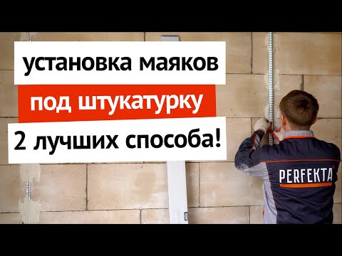 Видео: Установка маяков под штукатурку - 2 лучших способа!