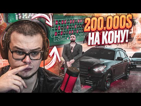 Видео: НА КОНУ 200.000$... У МЕНЯ ВСЁ! ну такое (GTA 5 RP)
