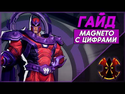 Видео: МАГНЕТО - ХААРТ ГАЙД С ЦИФРАМИ - MARVEL RIVALS MAGNETO GUIDE