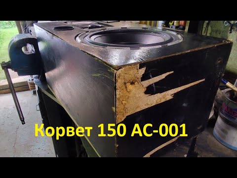 Видео: Реставрация КОРВЕТ 150 АС-001