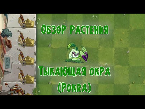 Видео: Обзор Тыкающей окры (Pokra), растение из Plants vs Zombies 2