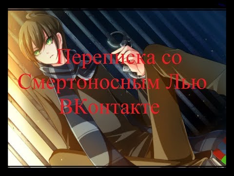 Видео: ИСТОРИИ НА НОЧЬ. Переписка со Смертноносным Лью ВКонтакте