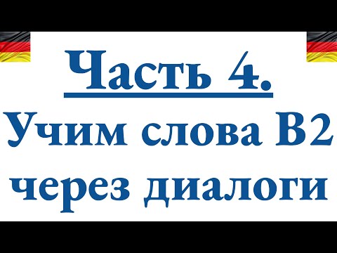 Видео: Часть 4. Учим через диалог B2 10 новых немецких слов + смотрим грамматику и однокоренные слова