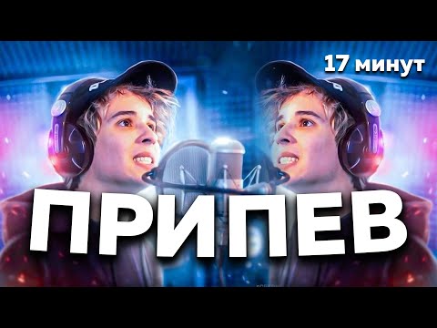 Видео: (ТОЛЬКО ПРИПЕВ) БЫСТРО - Slava Marlow / 17 минут