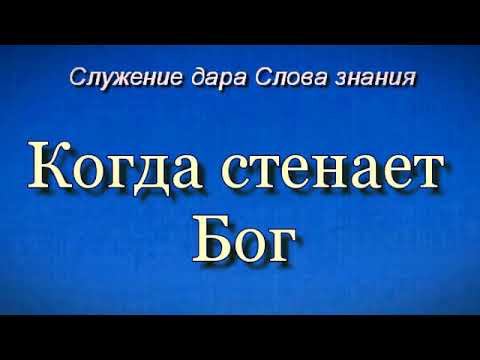 Видео: Когда стенает Бог